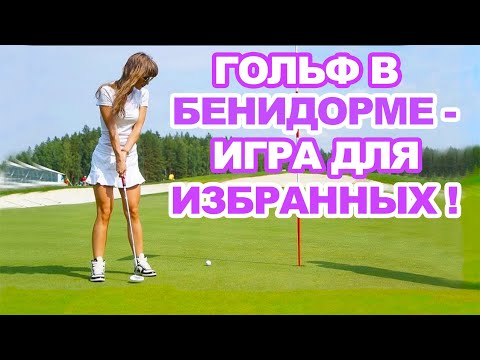 Club de golf en Finestrat/Deportes y clubes de golf en Costa Blanca/Lugares de interés en Benidorm/Video