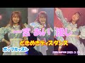 ポップキャスト 「ときめきディスタンス」(一宮あい 推し映像) 2025/3/29