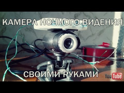 Как сделать из камеры камеру ночного видения Как сделать из камеры камеру ночного видения