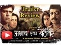 Ashach Eka Betavar  trailer review