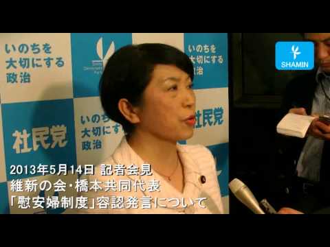 慰安婦 - 2013年5月14日 記者会見 日本維新の会 橋本共同代表の「慰安婦制度」容認発言に抗議し、批判しました。