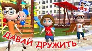 Давай дружить! Мульт-песенка, видео для детей