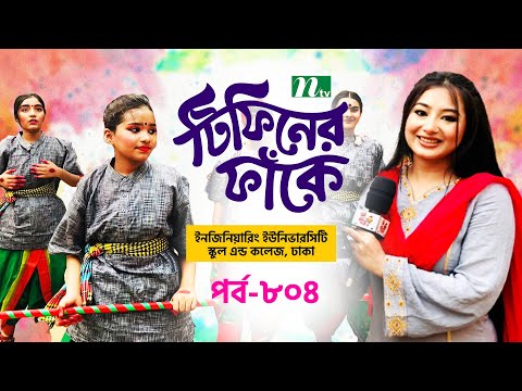 Engineering University School & College l টিফিনের ফাঁকে