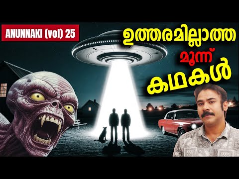 റഷ്യ മറച്ച് വെച്ച ഏലിയന്‍ സീക്രട്ട് ഫയലുകള്‍#niatv#noyalidukki#alienabduction#ufo#uap#mystery|