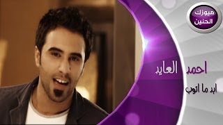 احمد العايد ابد ما اتوب