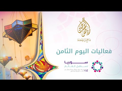 فعاليات اليوم الثامن من معرض دمشق الدولي 2025