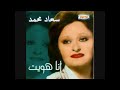 سعاد محمد - أنا هويت