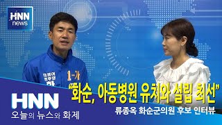 "화순, 아동병원 유치화 설립 최선"