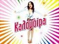 ΚαλομοίραΜε Πονάς(Χ.Γερμένης-Β.Γιαννόπουλος)CD: Καλομοίρα2004***KalomiraMe Ponas(H.Germenis-V.Gianopoulos)CD: Kalomira2004***www.youtube.com/group/kalomoirawww.kalomoira.net