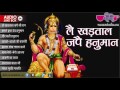 New Hanuman Songs 2016 Le Khadtal Jape Hanuman Best Hanuman Bhajan