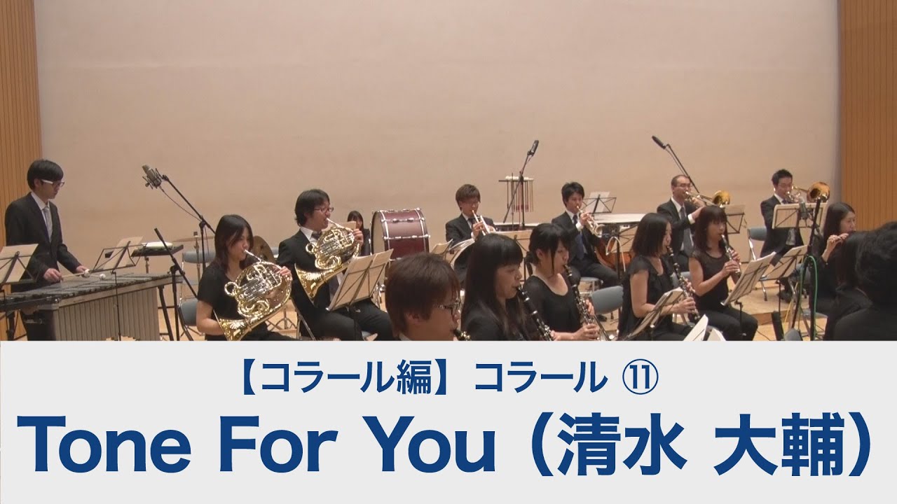 Tone For You（清水 大輔）【吹奏楽基礎合奏 スーパー・サウンド・トレーニング】