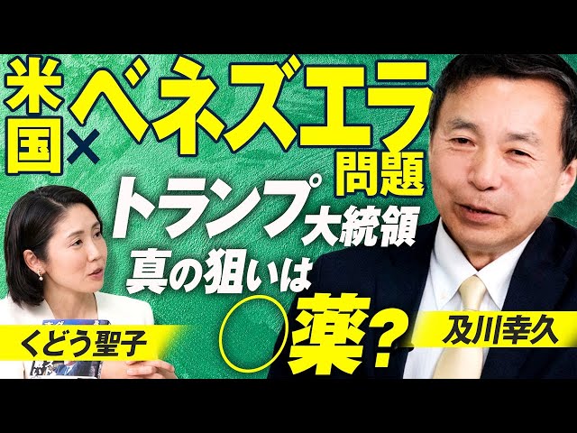 及川幸久と神谷宗幣が米国ベネズエラ問題の背景を解説