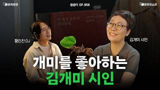 [문장의소리] 내가 나에게 눈길 주는 순간들이 모여 | 김개미 시인