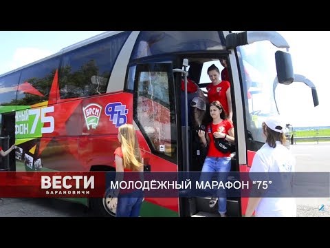 Вести Барановичи 12 июня 2019.