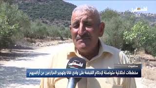 سلفيت: مخططات احتلالية متواصلة لإحكام القبضة على وادي قانا وتهجير المزارعين عن أراضيهم