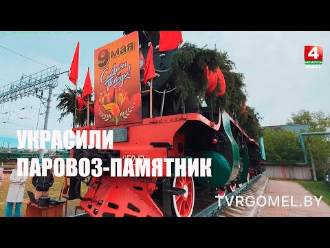 У Гомелі да Дня Перамогі ўпрыгожылі паравоз-помнік па аналогіі з цягніком Перамогі видео