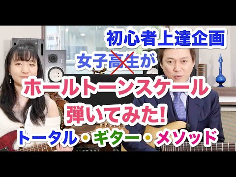 108 ホール・トーン・スケールって何じゃ?!