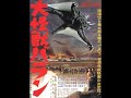Varan the Unbelievable - Main Title