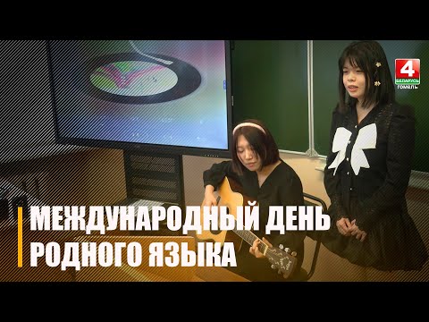 В мире 21 февраля отмечают День родного языка видео