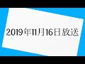 エレ片のコント太郎　2019年11月16日 放送分