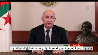 رئاسة - تهاني | رئيس الجمهورية يهنئ الشعب الجزائري بمناسبة حلول العام الجديد