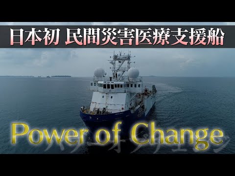【災害医療支援船】Power of Change 未来への挑戦──120日の軌跡──
