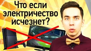 А что если электричество исчезнет?