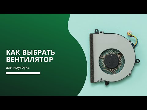 Как выбрать вентилятор (кулер, систему охлаждения) для ноутбука?