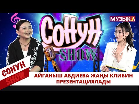Айганыш Абдиева "Музыка" телеканалында  жаңы клибин презентациялады