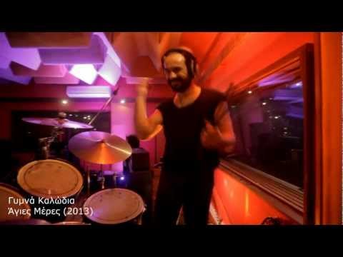 μερες - Γυμνά Καλώδια - Άγιες Μέρες (2013) Free download: http://gimnakalwdia.blogspot.gr/2013/02/blog-post_24.html Στίχοι - Μουσική: Χρήστος Καλογράνης Ηχοληψία - Μ...