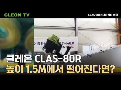 클레온 전동청소차 CLAS-80R 내충격성 실험