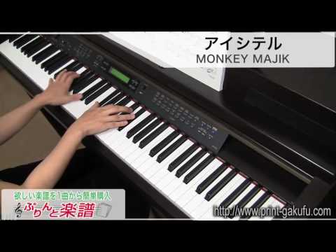 アイシテル/MONKEY MAJIK（ピアノソロ用）