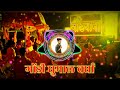 Download गोंडी धुमाल वर्धा❤️फेमस Dj Akshay Kinhi Jawade Dhumal Nonstop⚡ Mix Super Banjo कोलामी धून Mp3 Song