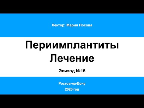 В «Видео» добавилось «Периимплантит Часть 16. Ростов-на-Дону 2020»