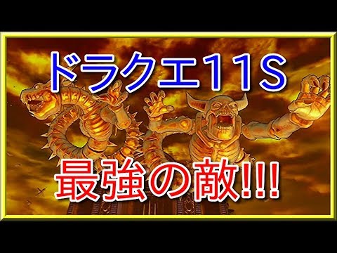 ドラクエ11s 新裏ボス