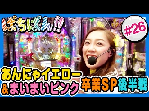 【公式 / 第1,3木曜 更新】【SKE48】ゼブラエンジェルのガチバトル「ぱちばん!!」#26〈ぱちんこGANTZ〉〈ぱちんこ水戸黄門Ⅲ〉
