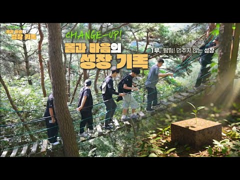 몸과 마음의 성장 기록 1부 - 탐험! 멈추지 않는 성장 이미지