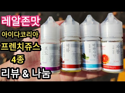 정말 맛있는 인생 전자담배 액상 프렌치쥬스 4종(리뷰&나눔) feat.아이다코리아