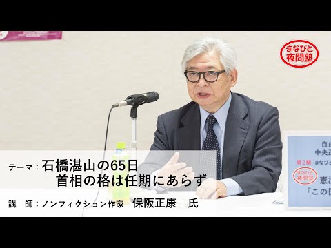 講師:ノンフィクション作家 保阪正康 氏/テーマ:「石橋湛山の65日 首相の格は任期にあらず」【第2期「まなびと夜間塾」特別講座】(2021.6.1)