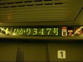 500系ひかり347号