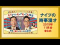 ナイツの時事漫才 2019年11月分
