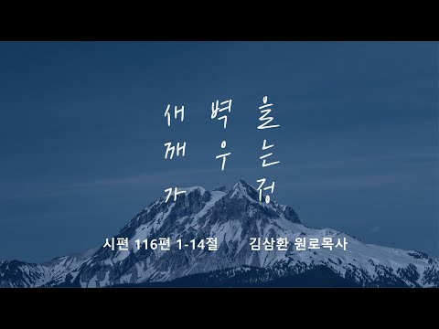 [명성교회] 2025.08.30 토요 새벽을 깨우는 가정 - 김삼환 원로목사