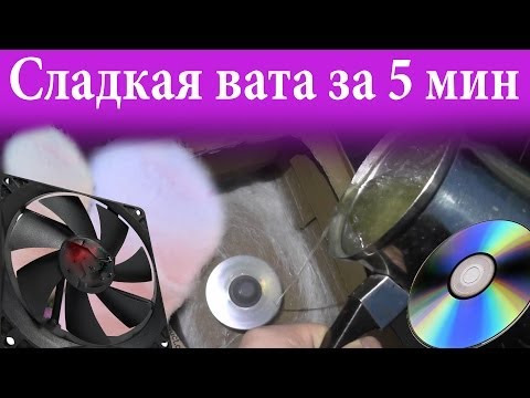 Как сделать сахарную вату вентилятор Как сделать сахарную вату вентилятор