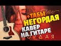 Зара - Негордая (Кавер на гитаре, табы и аккорды, минус)