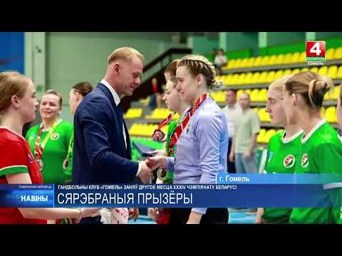 Женский гандбольном клубе «Гомель», стал серебряным призёром XXXIV Чемпионата Республики Беларусь. видео