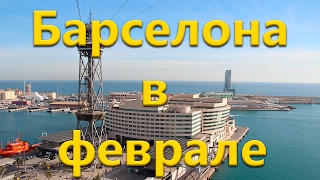 Февральская Барселона