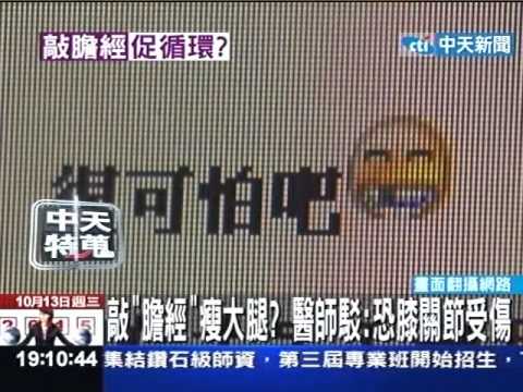 敲膽經瘦大腿?醫師駁:恐膝關節受傷