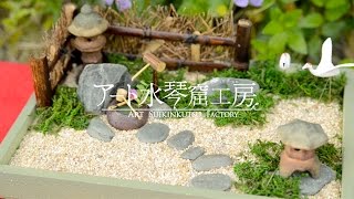 【箱庭作庭キット】庭日和の動画公開