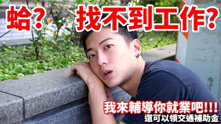 找不到工作來職評，就可以領交通補助金喔！我來輔導你就業｜chairman椅人