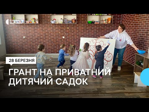 ​Жителька Житомирщини отримала грант на відкриття приватного дитячого садка